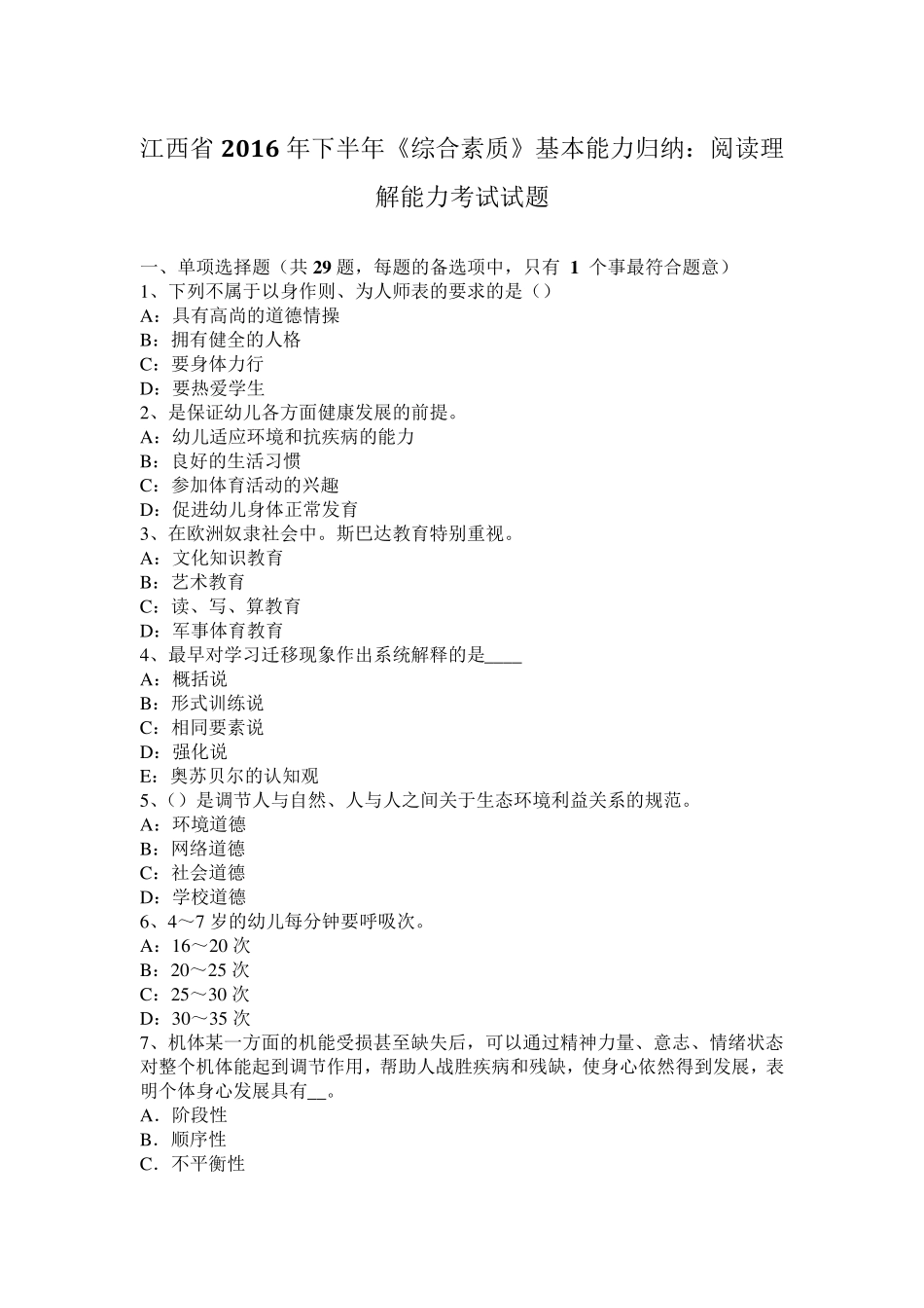 江西省2016年下半年《综合素质》基本能力归纳：阅读理解能力考试试题_第1页