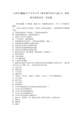 江西省2016年下半年小学《教育教学知识与能力》：基础教育课程改革二考试题