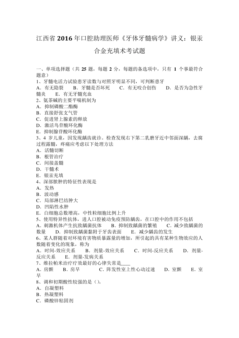 江西省2016年口腔助理医师《牙体牙髓病学》讲义：银汞合金充填术考试题_第1页