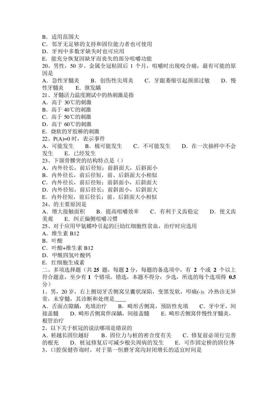 江西省2016年口腔助理医师《牙体牙髓病学》讲义：银汞合金充填术考试题_第3页