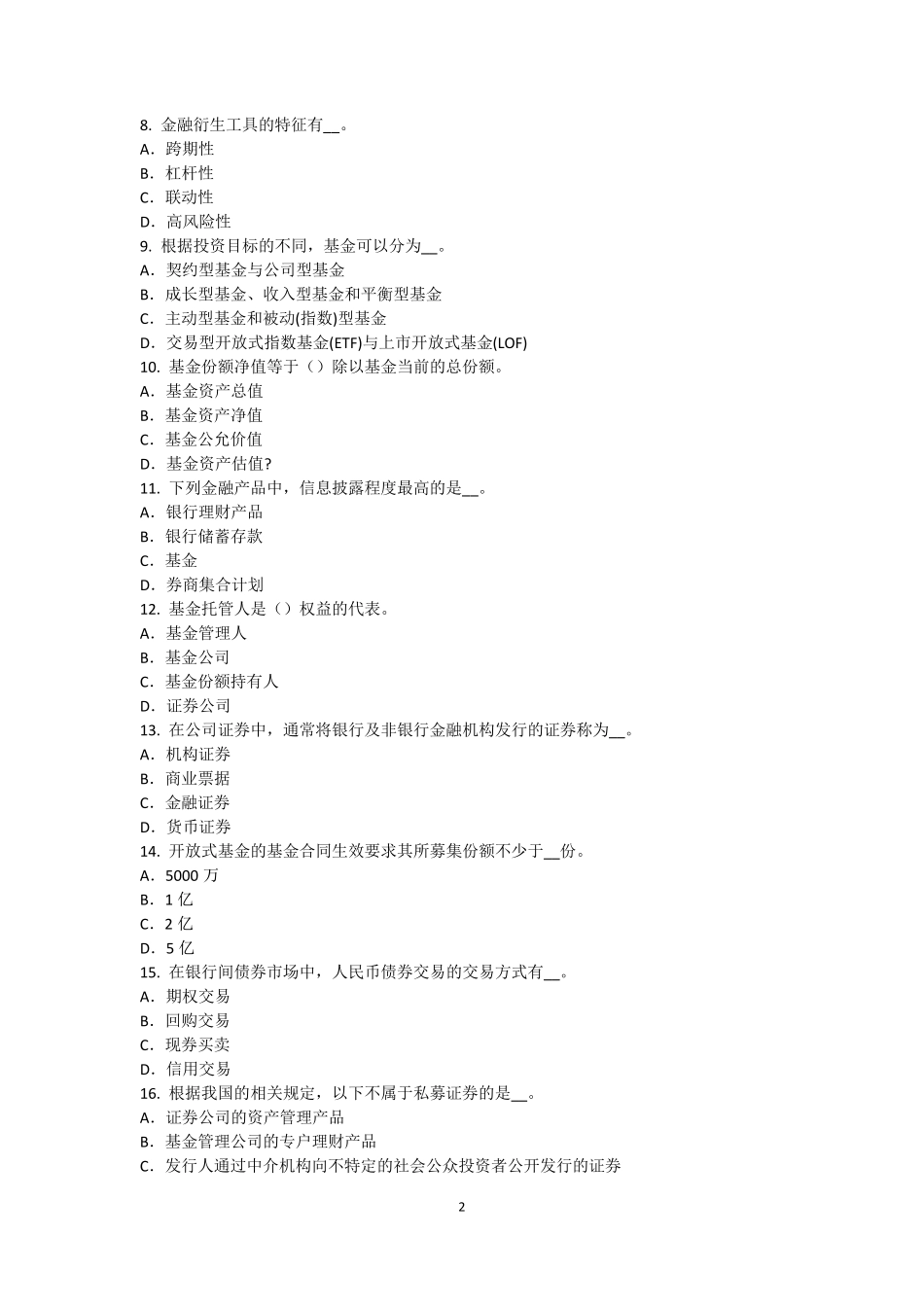 江西省2016年基金从业资格：风险分散化试题_第2页