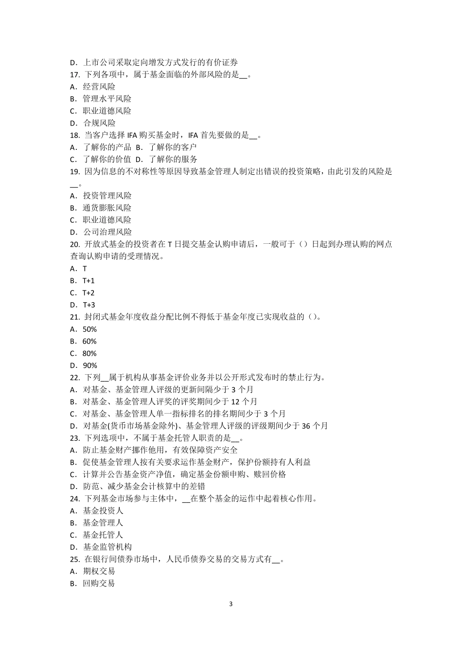江西省2016年基金从业资格：风险分散化试题_第3页