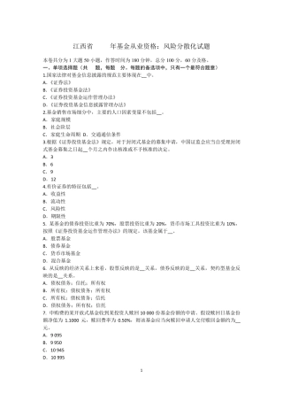 江西省2016年基金从业资格：风险分散化试题