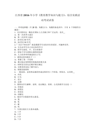 江西省2016年小学《教育教学知识与能力》：综合实践活动考试试卷