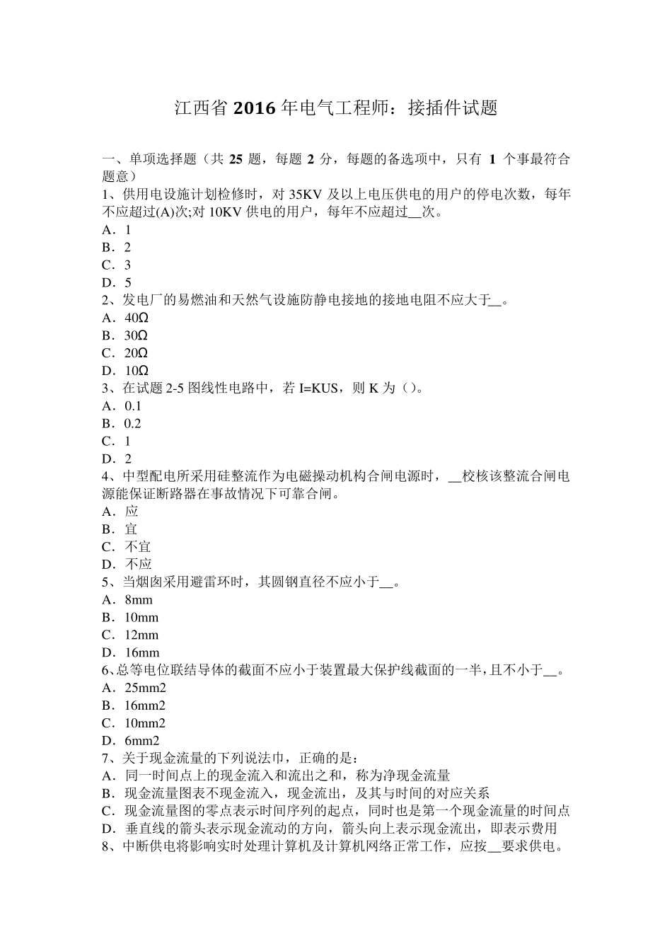江西省2016年电气工程师：接插件试题_第1页