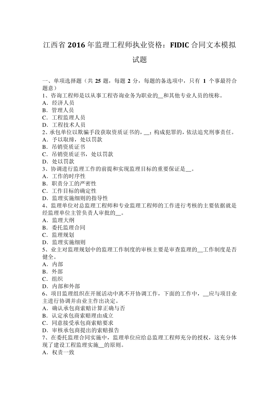 江西省2016年监理工程师执业资格：FIDIC合同文本模拟试题_第1页