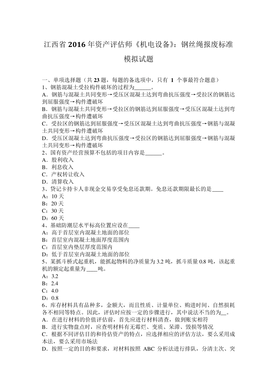 江西省2016年资产评估师《机电设备》：钢丝绳报废标准模拟试题_第1页
