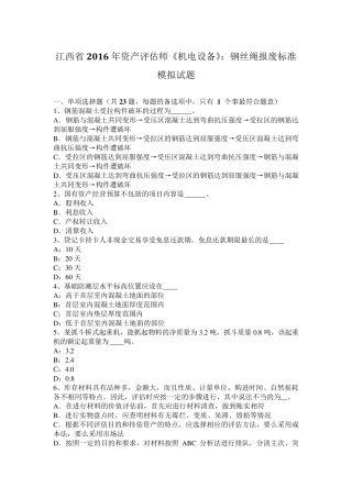 江西省2016年资产评估师《机电设备》：钢丝绳报废标准模拟试题