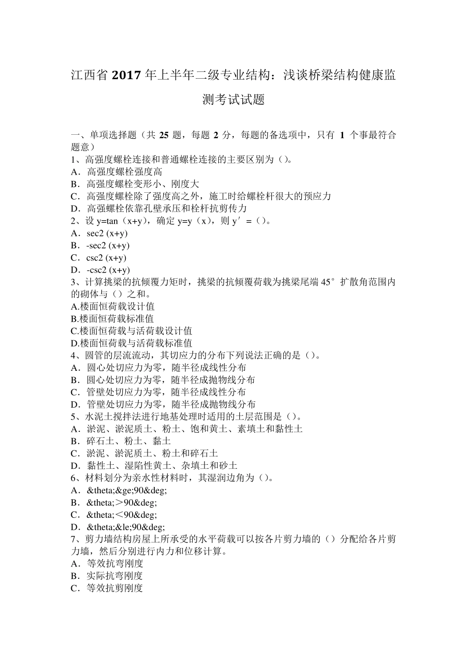 江西省2017年上半年二级专业结构：浅谈桥梁结构健康监测考试试题_第1页