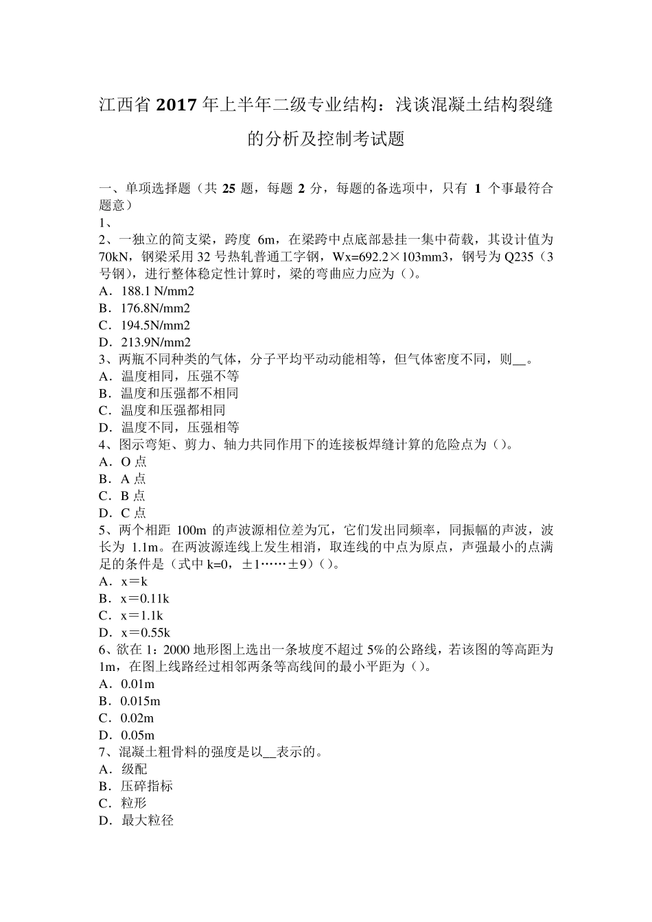江西省2017年上半年二级专业结构：浅谈混凝土结构裂缝的分析及控制考试题_第1页