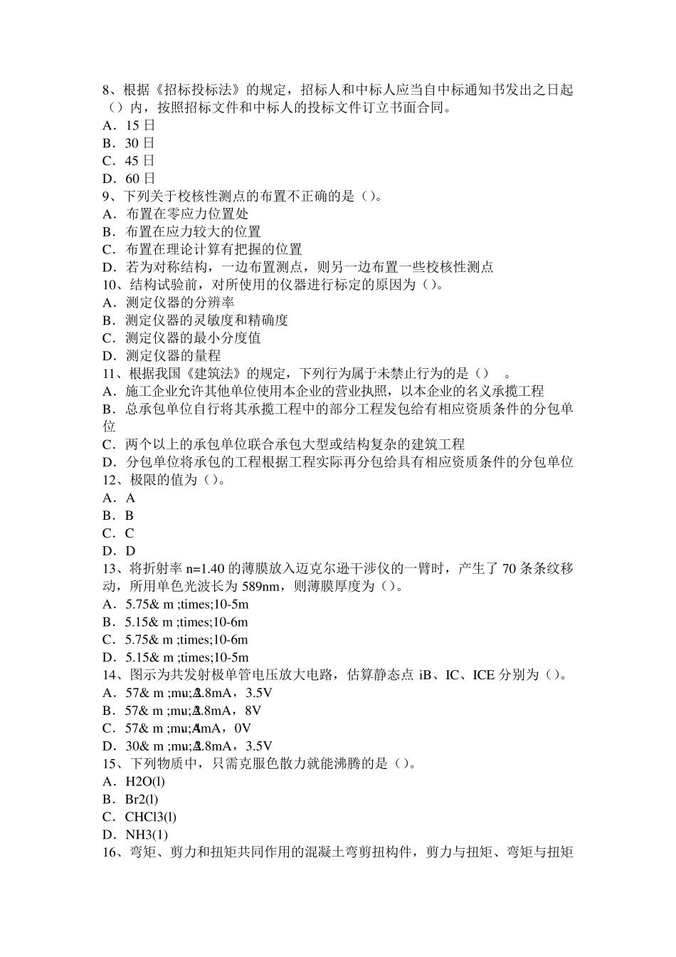 江西省2017年上半年二级专业结构：浅谈混凝土结构裂缝的分析及控制考试题_第2页