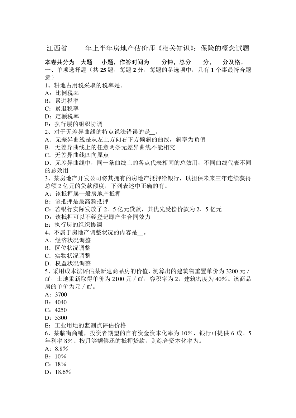 江西省2017年上半年房地产估价师《相关知识》：保险的概念试题_第1页