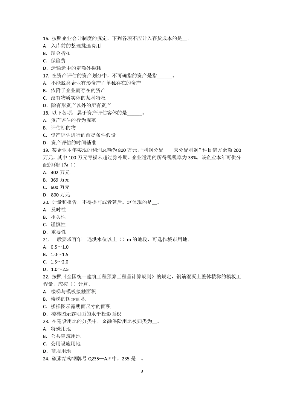 江西省2017年上半年资产评估师《资产评估》：我国资产评估准则体系模拟试题_第3页