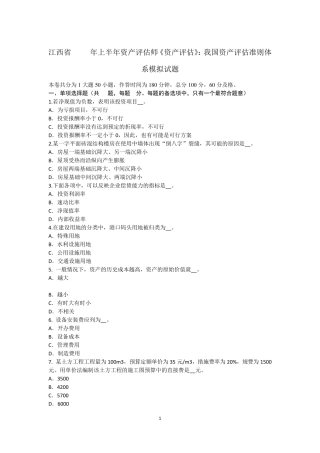 江西省2017年上半年资产评估师《资产评估》：我国资产评估准则体系模拟试题