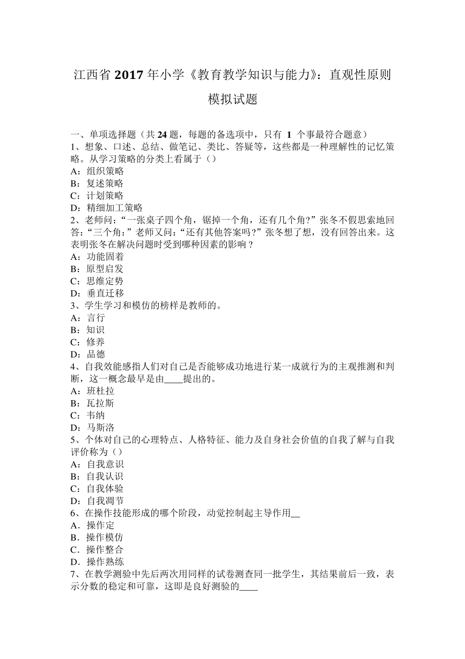 江西省2017年小学《教育教学知识与能力》：直观性原则模拟试题_第1页