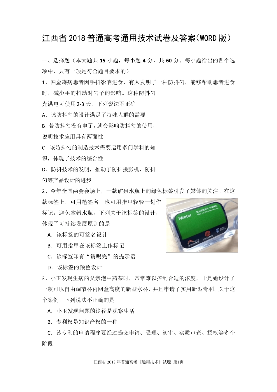 江西省2018普通高考通用技术试卷及答案(word)_第1页