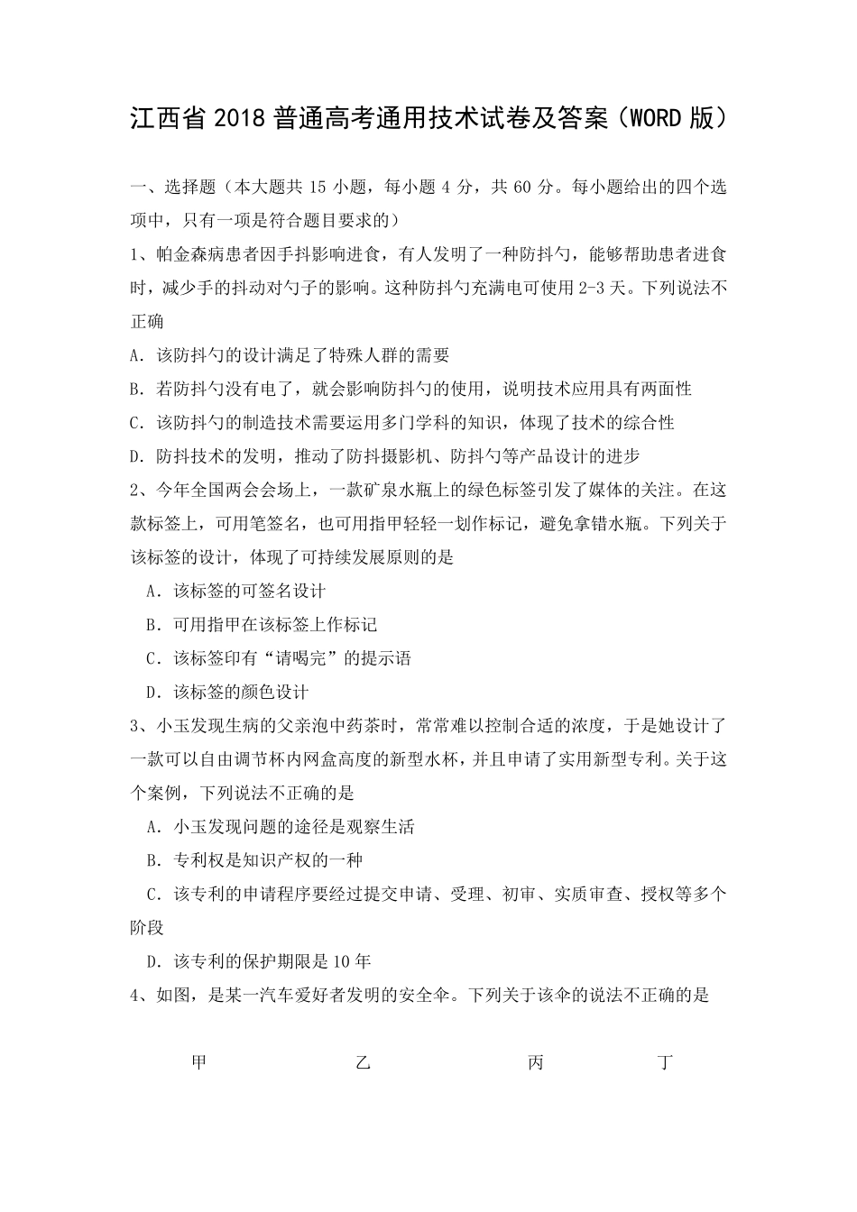 江西省2018普通高考通用技术试卷及答案_第1页
