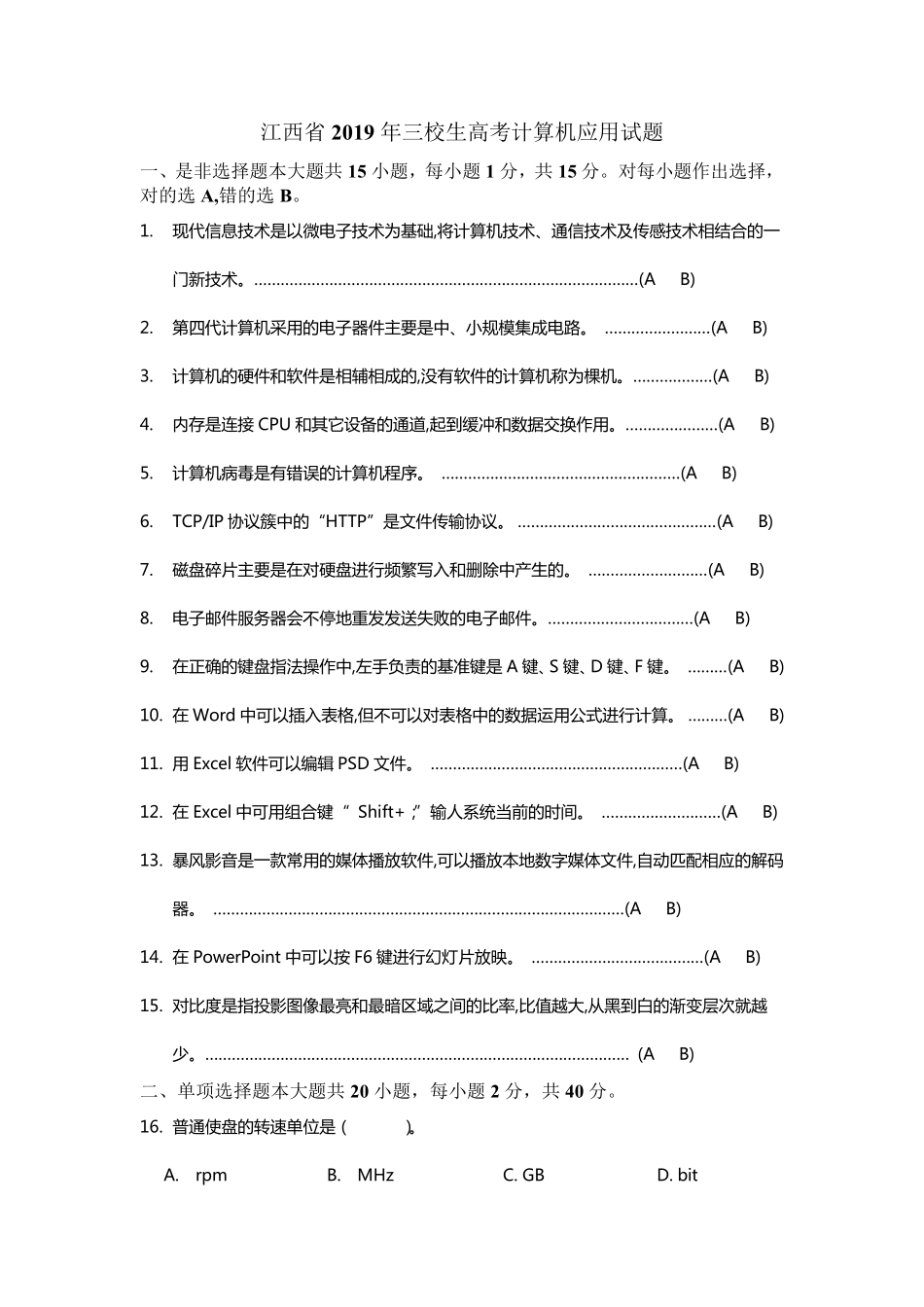 江西省2019年三校生高考计算机应用试题及答案_第1页