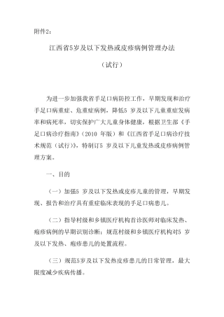 江西省5岁及以下发热或皮疹病例管理办法