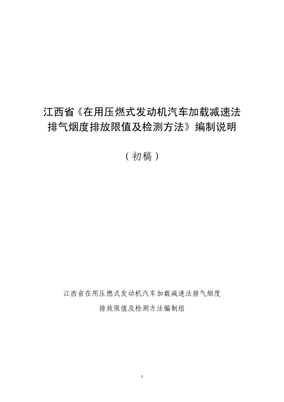 江西省《在用压燃式发动机汽车加载减速法_第1页