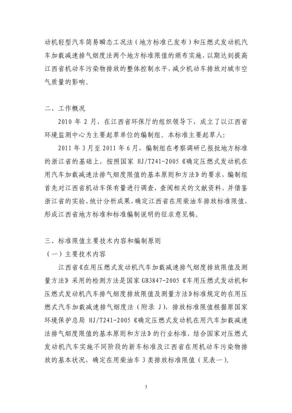 江西省《在用压燃式发动机汽车加载减速法_第3页