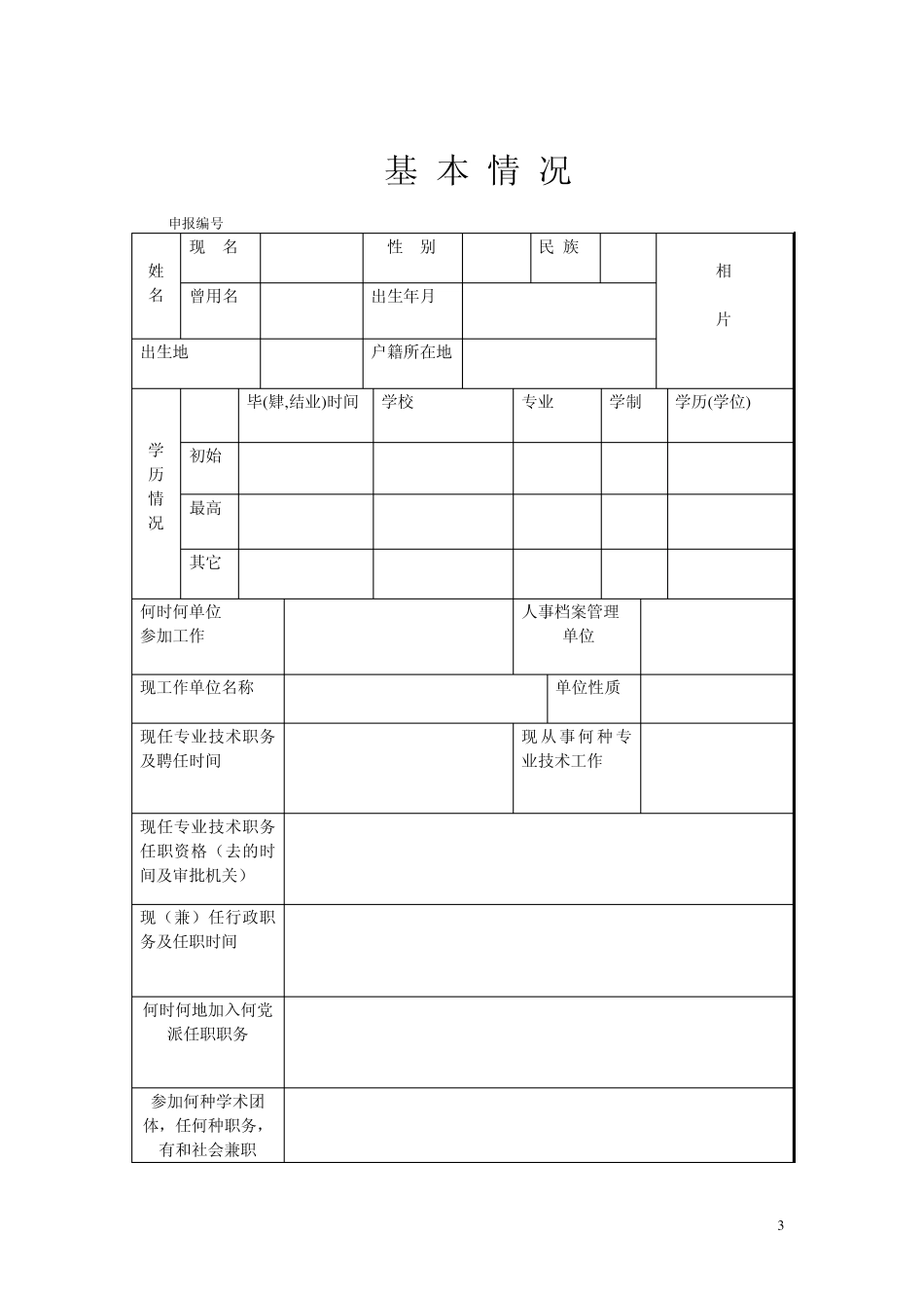 江西省专业技术职务任职资格评审表_第3页