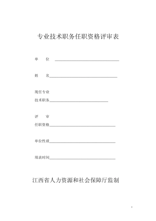 江西省专业技术职务任职资格评审表
