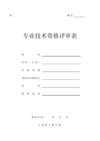 江西省专业技术资格评审表
