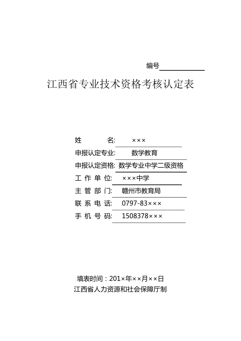 江西省专业技术资格考核认定表教师模版_第1页