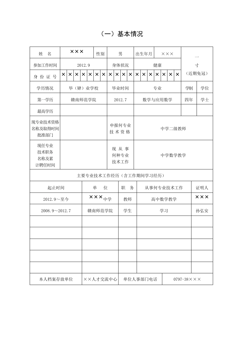 江西省专业技术资格考核认定表教师模版_第3页