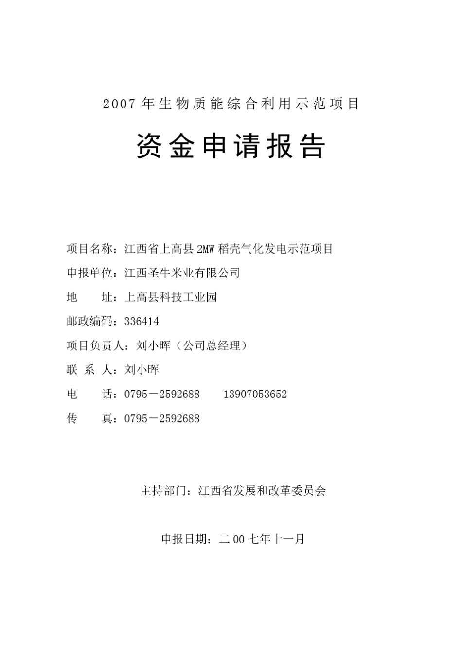 江西省上高县2MW稻壳气化发电示范项目_第1页