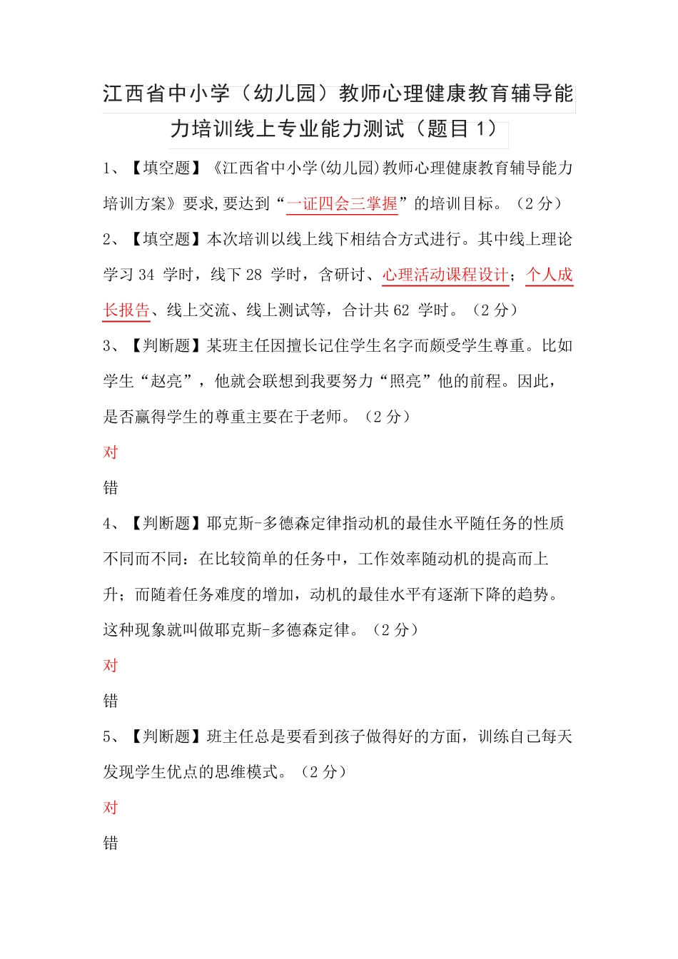 江西省中小学(幼儿园)教师心理健康教育辅导能力培训线上专业能力测试(题目1)_第1页
