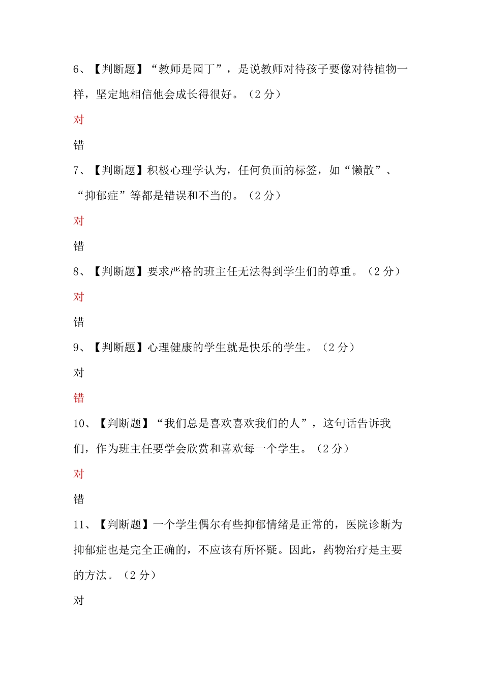 江西省中小学(幼儿园)教师心理健康教育辅导能力培训线上专业能力测试(题目1)_第2页