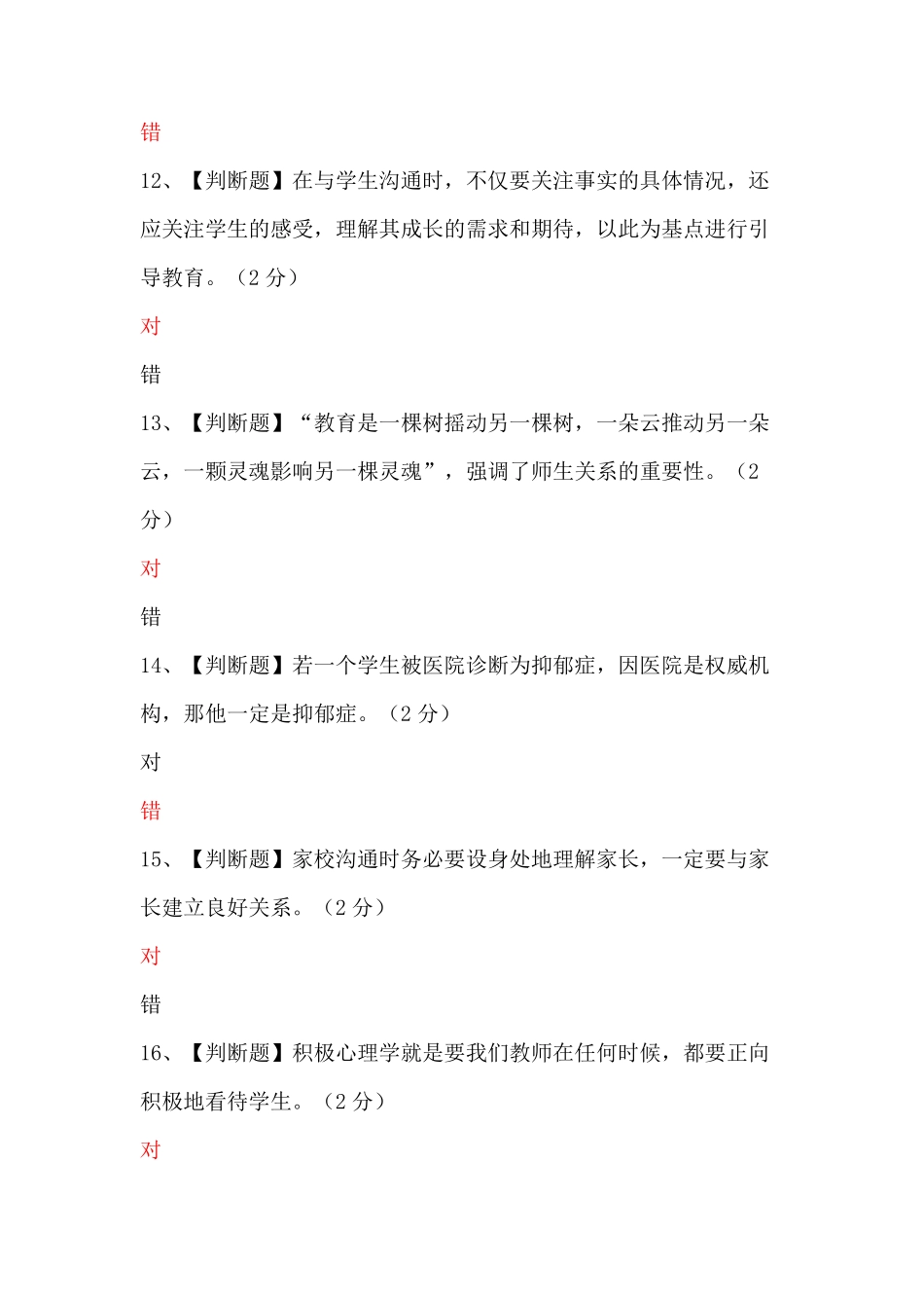 江西省中小学(幼儿园)教师心理健康教育辅导能力培训线上专业能力测试(题目1)_第3页