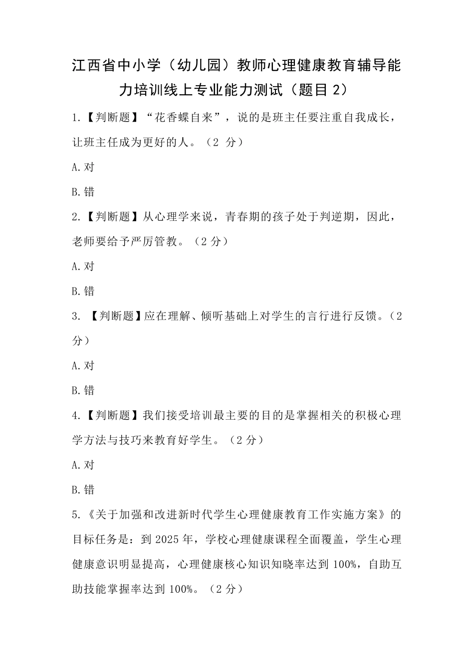 江西省中小学(幼儿园)教师心理健康教育辅导能力培训线上专业能力测试(题目2)_第1页