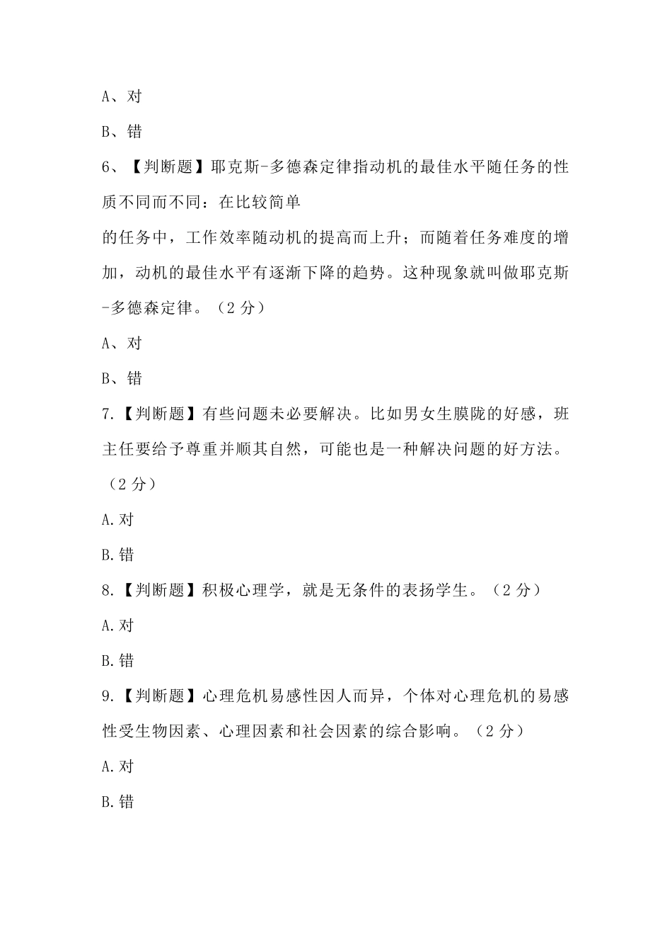 江西省中小学(幼儿园)教师心理健康教育辅导能力培训线上专业能力测试(题目2)_第2页