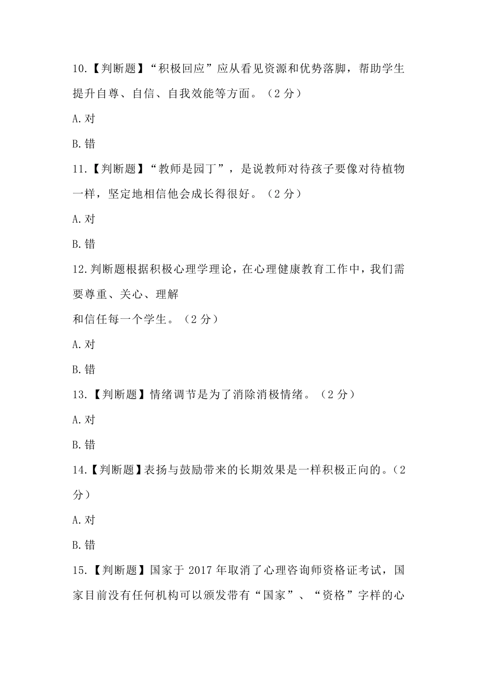江西省中小学(幼儿园)教师心理健康教育辅导能力培训线上专业能力测试(题目2)_第3页