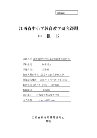 江西省中小学课题立项申请书