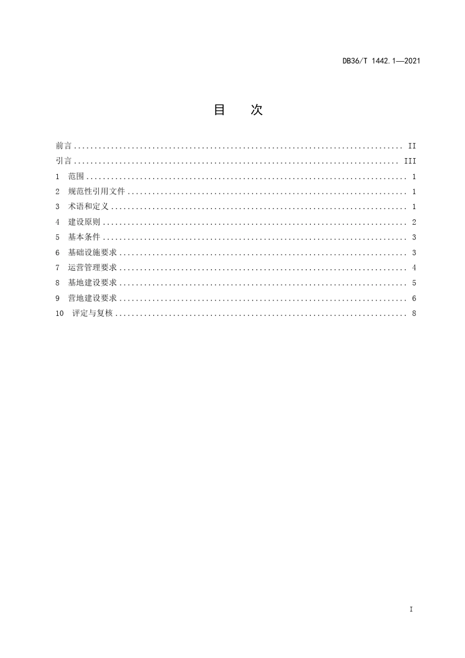江西省中小学研学旅行标准：基地(营地)认定规范_第3页