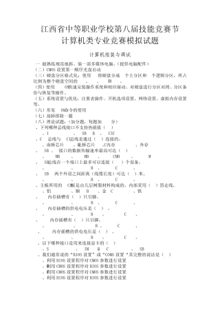 江西省中等职业学校第八届技能竞赛节计算机类专业竞赛模拟试题(计算机组装与调试)