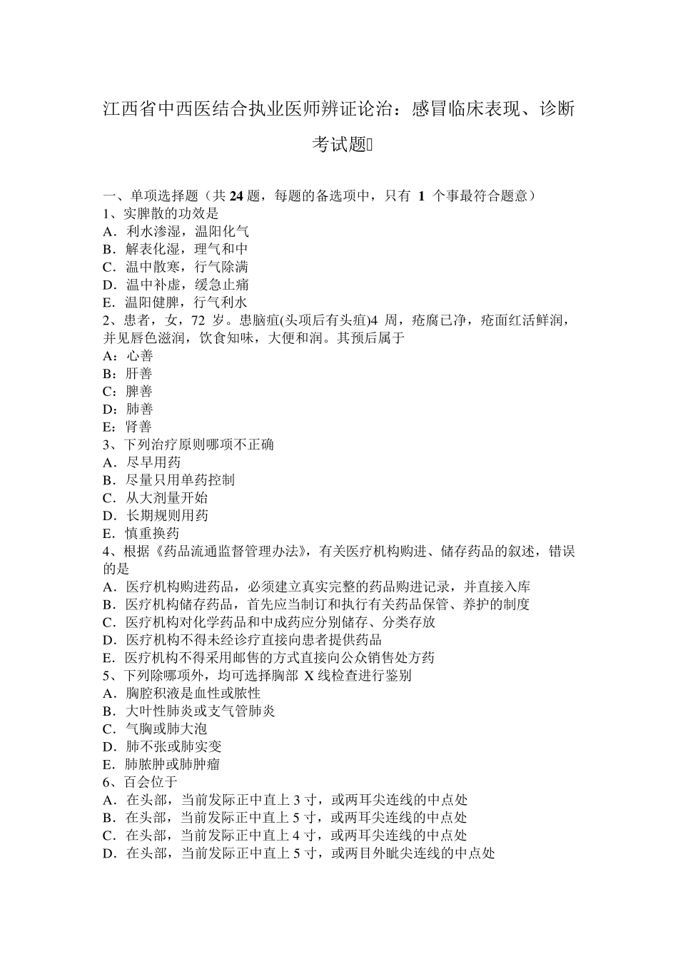 江西省中西医结合执业医师辨证论治：感冒临床表现、诊断考试题_第1页