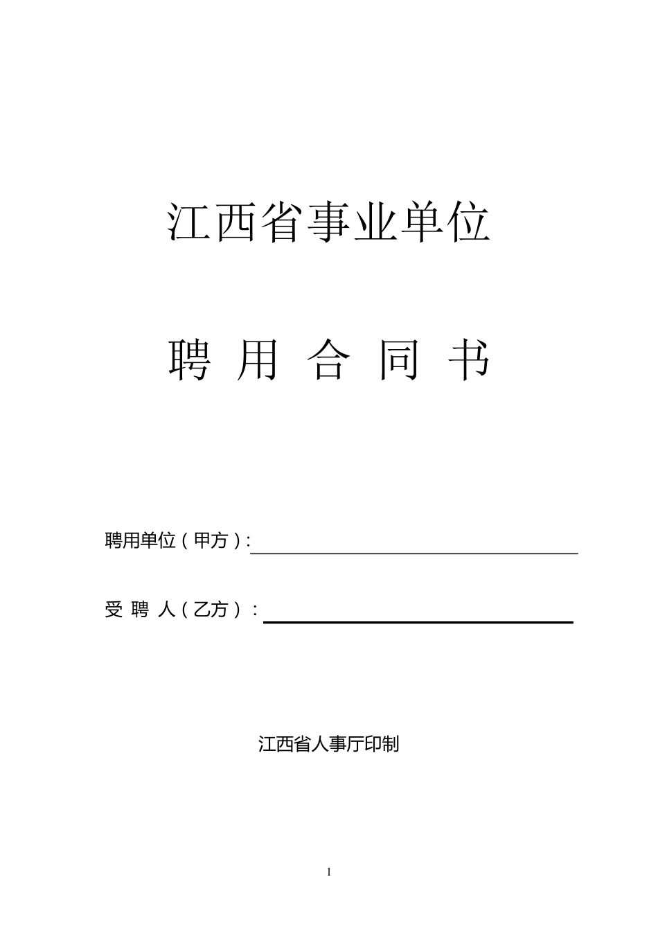 江西省事业单位聘用合同_第1页