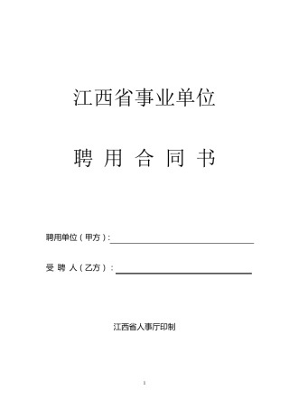江西省事业单位聘用合同