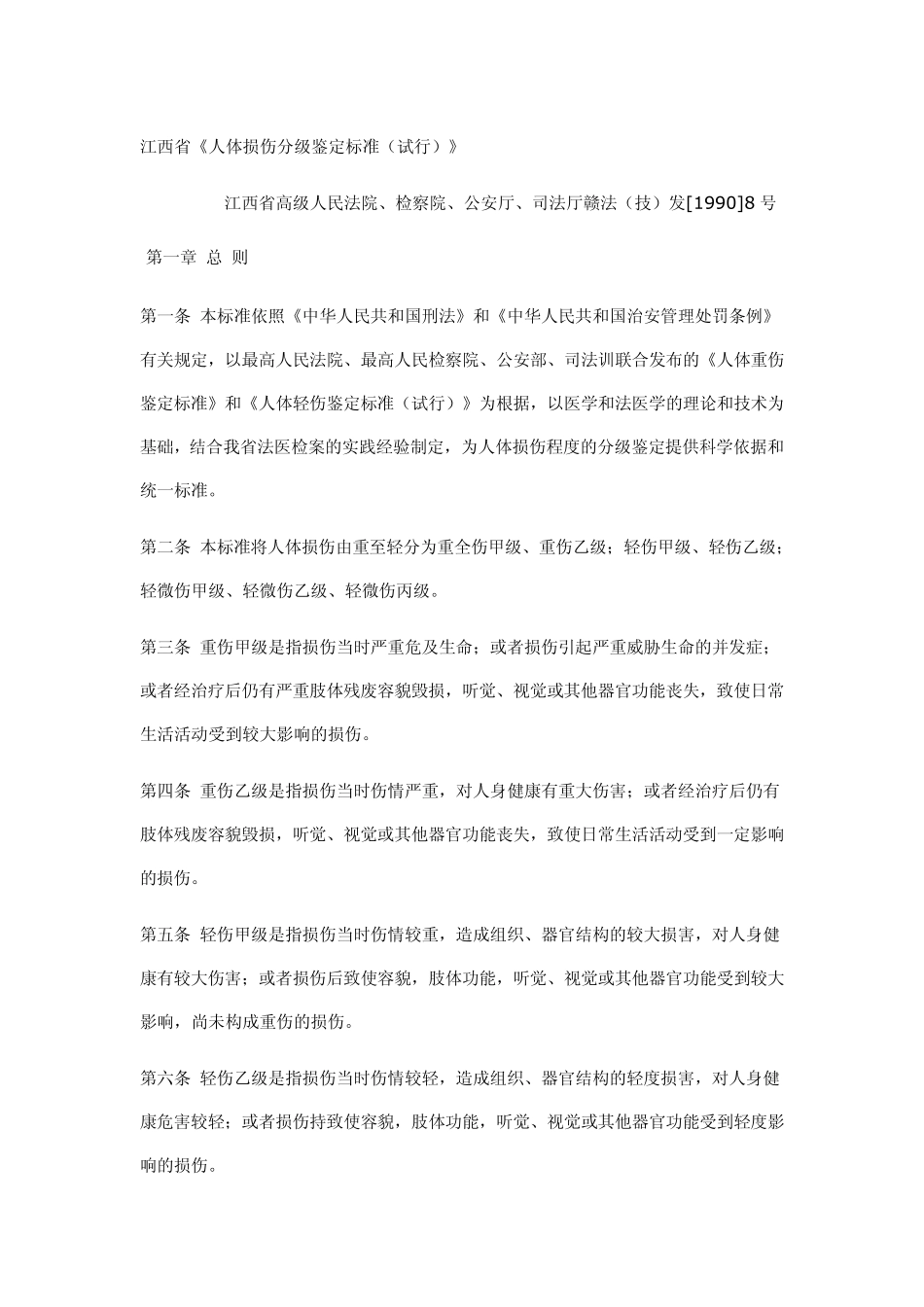 江西省人体损伤分级鉴定标准_第1页