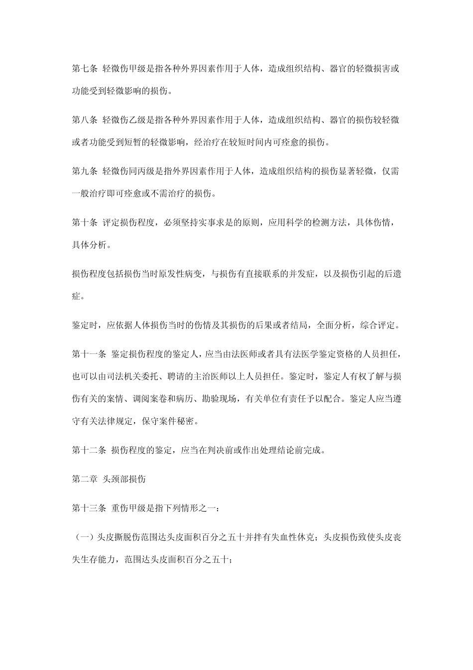 江西省人体损伤分级鉴定标准_第2页