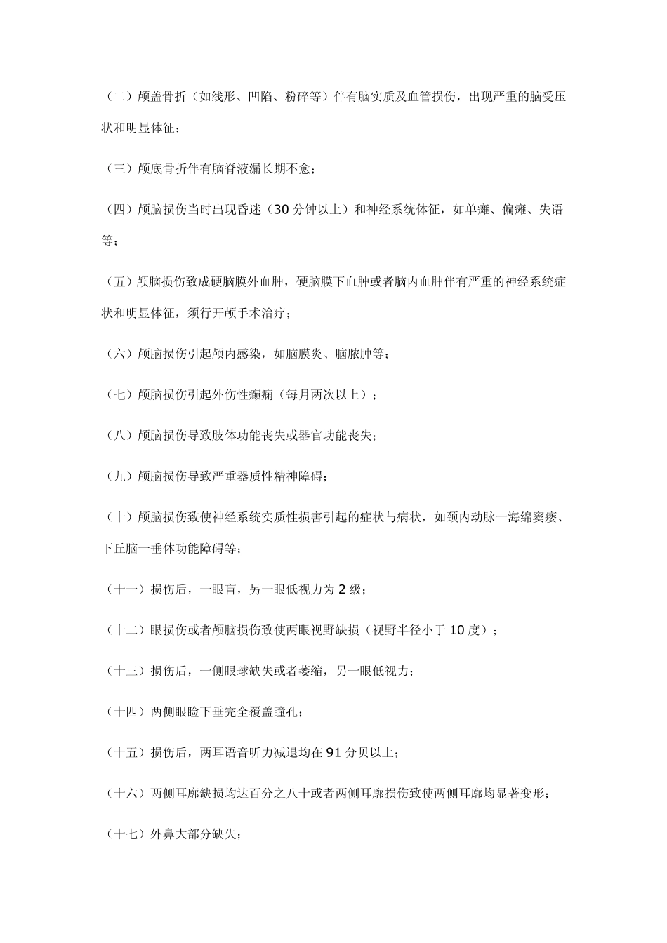 江西省人体损伤分级鉴定标准_第3页