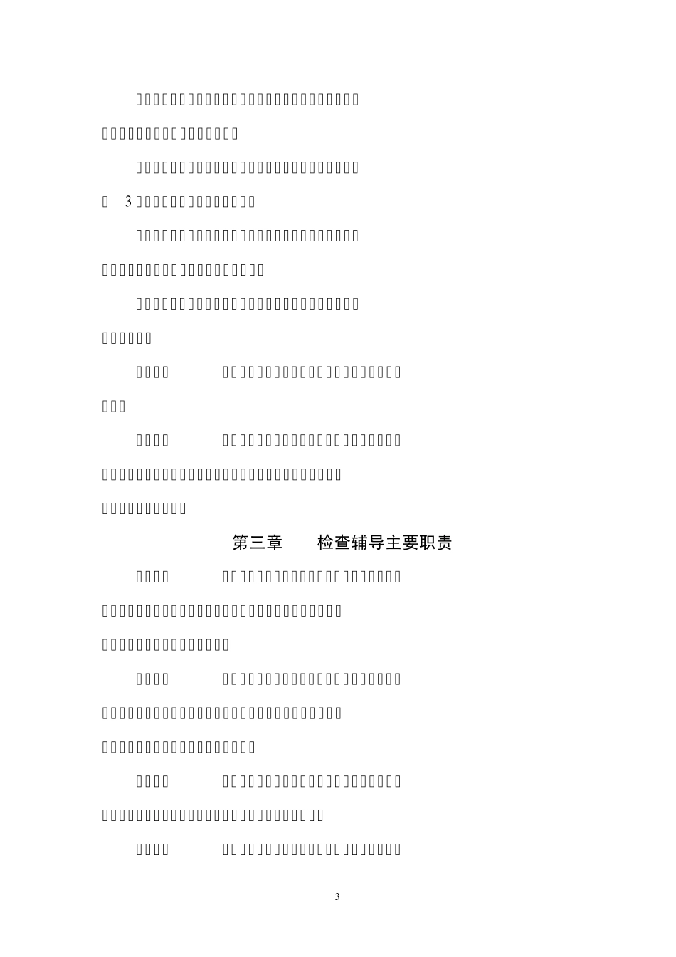 江西省人民银行系统基本建设项目检查辅导实施细则_第3页