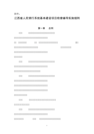 江西省人民银行系统基本建设项目检查辅导实施细则