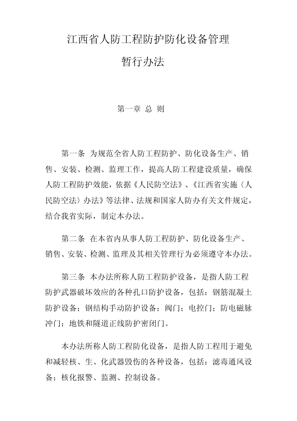 江西省人防工程防护防化设备管理暂行办法_第1页