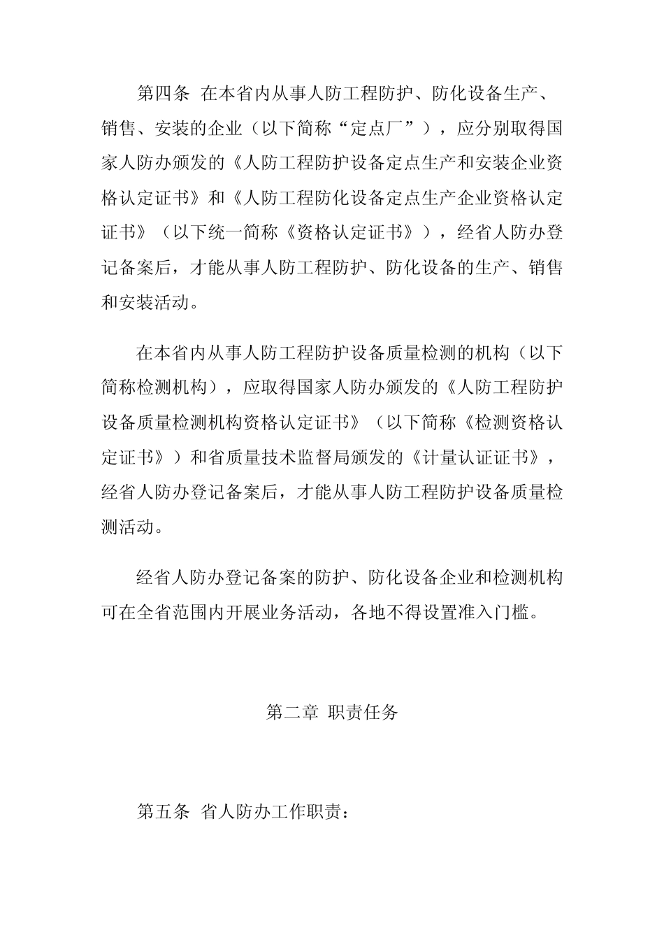 江西省人防工程防护防化设备管理暂行办法_第2页